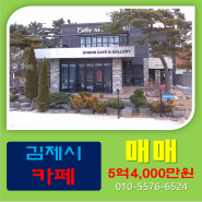 [카페매매]전북 김제시 상동동 스파힐스CC 정문앞 카페매매