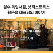 성수 독립서점 낫저스트북스, 책 디깅을 위한 완벽한 공간 (feat. 황은솔 대표님)