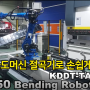 국도머신 절곡기로 손쉽게 절곡 ! (KDDT-TAM-130) JBR50 Bendling Robot Line