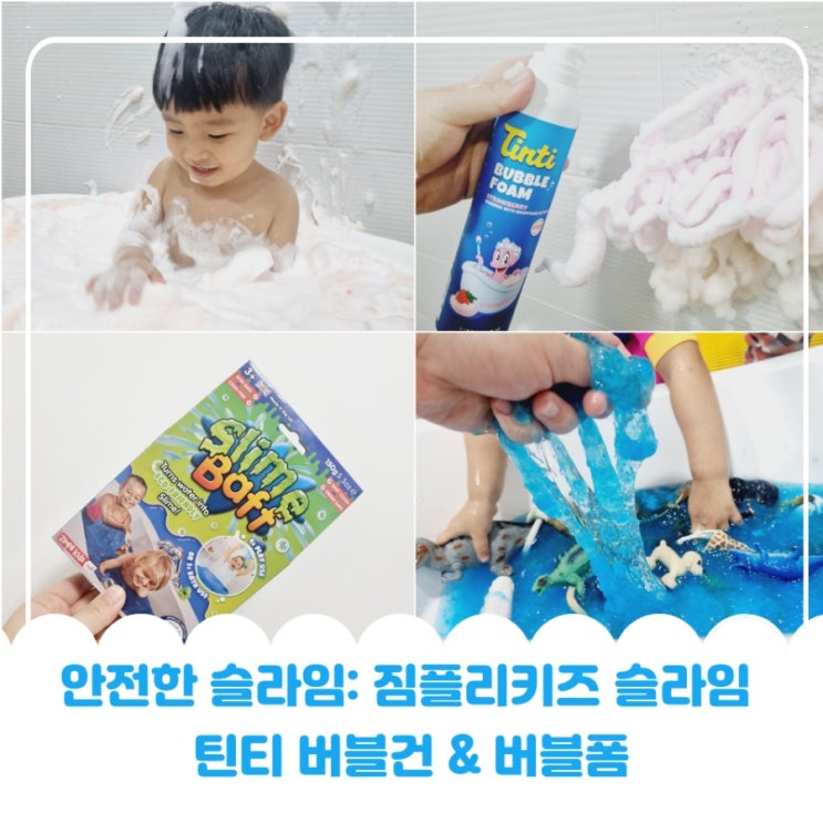 안전한 슬라임 짐플리키즈 슬라임,틴티 버블건,버블폼으로 목욕놀이해요 : 네이버 블로그