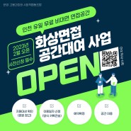 (사업개시, 주소이전) 인천 '화상면접 공간&장비대여 사업' 🧑💻 open!
