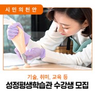 2023년 상반기 천안시 성정평생학습관 수강생 모집 안내