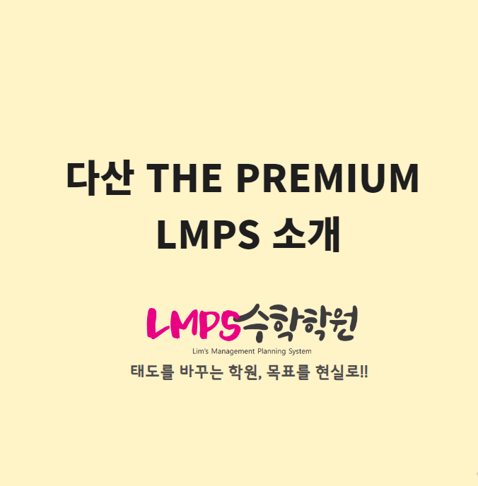 다산고등수학 더 프리미엄 LMPS 소개 : 네이버 블로그