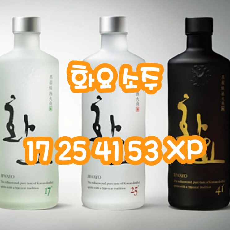 화요 17도 25도 41도 53도 XP 가격 도수 맛 : 네이버 블로그