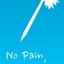 No pain, No gain. 세상에 공짜는 없다