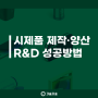 시제품제작 정부지원사업 R&D 연구개발 성공방법 (시제품 목업 기계제작 스타트업 연구소 바우처)