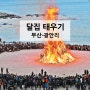 [부산] 광안리 정월대보름 행사(2월5일 일요일 3시) - 달집 태우며 새해 소망 빌어요!