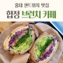 합정 브런치 카페 홍대 샌드위치,🌿 딜리커피 DILI COFFEE