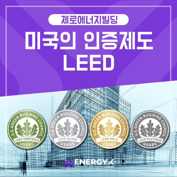 에너지엑스 | 미국의 친환경 건축평가 인증제도 LEED : 네이버 블로그