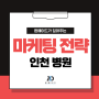 매출 증가라는 목표를 실현하는 인천 병원 마케팅 숨겨진 전략