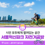 겨울방학 이색 체험 추천! 서울혁신파크에 자전거 공방이 있다고?