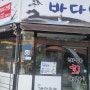 김해 내외동 "바다어장 "가자미회맛집