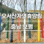 [충남 보령] 국립 오서산자연휴양림 이용후기