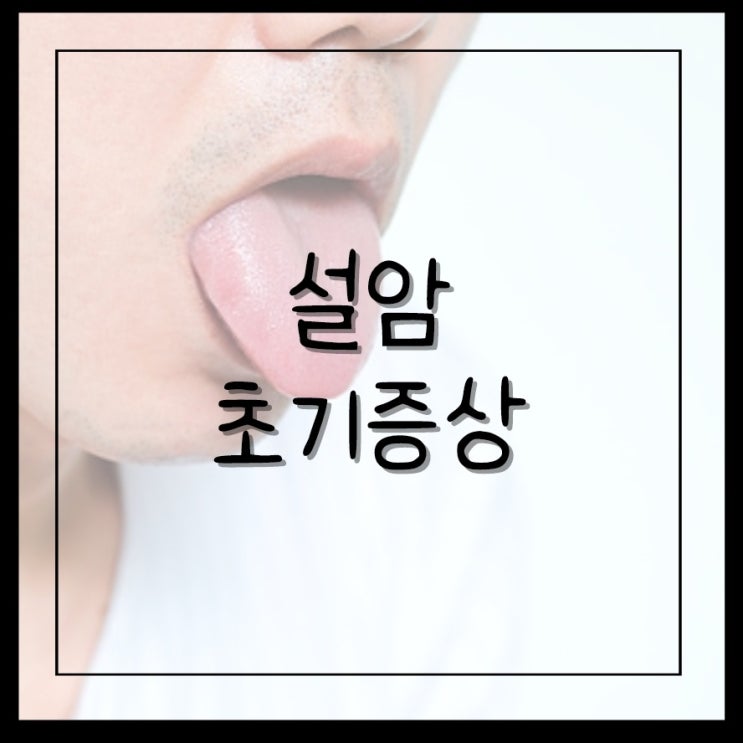 설암 원인 및 초기증상 : 네이버 블로그