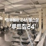 [김해장유율하헬스] 루트짐24 / 율하2지구 24시간 헬스장 추천, 새해 맞이 다이어트 시작합시다!