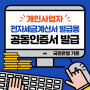 개인사업자 전자세금계산서전용 공동인증서 발급하기 ft. KB국민은행