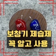 보청기 제습제 꼭 알고 사용하세요.