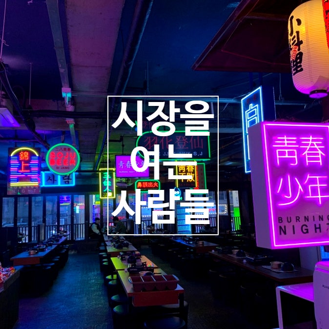 안산 중앙동 술집 :: 시장을여는사람들 : 네이버 블로그