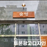 [대전간판] 대전 술멍 철제간판 / 부식간판 제작·시공기!