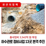 천안시, 3542억 투입해 하수관로 정비공사 13곳 본격 추진!