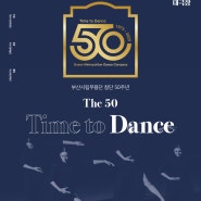 23년 2월 25일 부산 공연 부산시립무용단 창단50주년 특별공연 "The 50_Time to Dance"