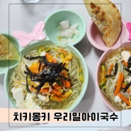 유아국수 만들기 치키몽키 우리밀아이국수 아이도 좋아해요