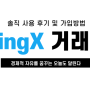 핫한 선물 거래소 BingX(빙엑스) 사용후기 및 최고 혜택 가입 방법 소개