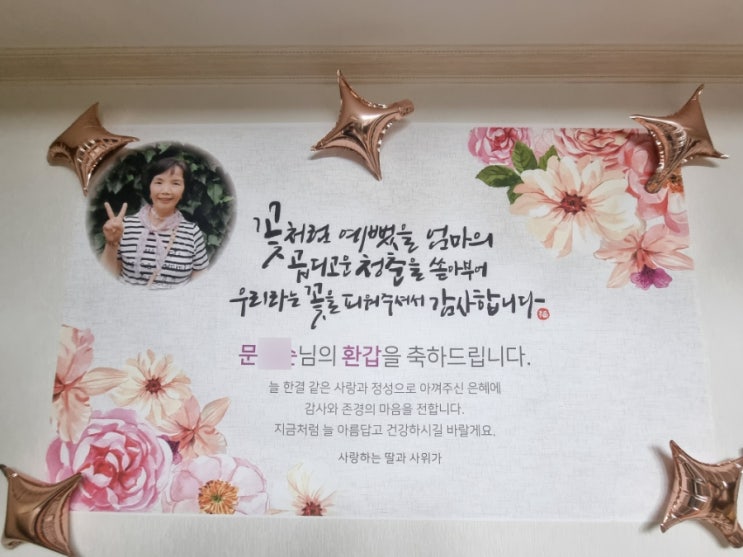 환갑 ㅣ 엄마 환갑잔치 완전 성공적 (feat. 환갑현수막, 환갑잔치 준비물) : 네이버 블로그