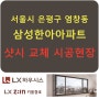 LX창호(지인샷시) 강서구 염창동 삼성한아름아파트 시공사례