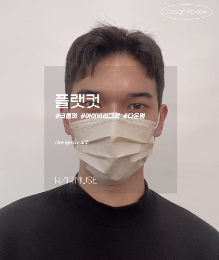 남자 플랫컷 다운펌과 함께 시술 : 네이버 블로그