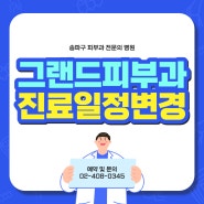 [송파구 그랜드피부과] 진료 일정 변경 안내(2023년 2월부터)