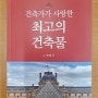 [신간도서][서평후기] 건축가가 사랑한 최고의 건축물