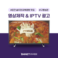 [춘천 IPTV광고 비엠넷] 춘천 솥뚜껑 닭볶음탕 맛집 구봉농원 영상제작부터 IPTV 광고까지!