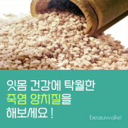 잇몸건강에 탁월한 죽염 양치질해보세요 !