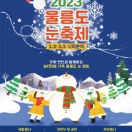KTX+울릉 크루즈로 떠나는 2023 울릉도 눈축제