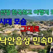 CNN선정 한국 최고 여행지 50선 낙안읍성 민속마을