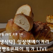 [N쇼핑 Live] 수원 일상엔베이커리 치즈소금빵, 겉바속촉 통옥수수 콘파이 디저트 특가 라이브