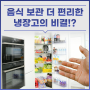 음식 보관 편의 올려주는 냉장고 기능 3가지!