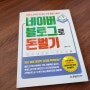 [Book 리뷰] 네이버 블로그로 돈벌기 / 김동석