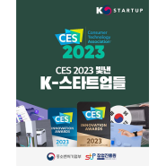 ｢K-Startup Issue & Trend｣ 92회차. CES 2023 빛낸 K-스타트업들