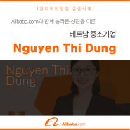 [알리바바닷컴 성공사례] Alibaba.com과 함께 놀라운 성장을 이룬 베트남 중소기업_Nguyen Thi Dung
