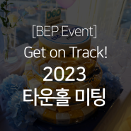 우리가 가야 할 길은 우리가 믿는 길: BEP 2023 타운홀 미팅