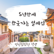 한국방문 준비로 바빴던 요즘(YYZ-ICH)