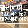 대전 타이어싼곳 팰리세이드 금호타이어 크루젠HP71 교체후기