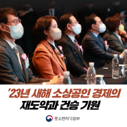 이영 장관, ’23년 새해 소상공인 경제의 재도약과 건승 기원
