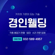 [인천/동구] 각종 용접기 판매 및 수리 전문업체 :: 경인웰딩