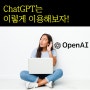 ChatGPT 사용한 영어활용법, AI활용 영어공부