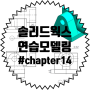 솔리드웍스 연습 모델링 #Chapter 14 (기초,강좌,인강,교육,연습)