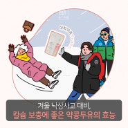 겨울 낙상사고 대비, 칼슘 보충에 좋은 약콩두유 효능