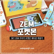 ZEM 꾸러기 포켓몬 에디션 SKT 키즈폰 삼성 갤럭시 엑스커버5 개봉기